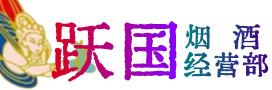 牧野区烟酒回收:茅台酒,酒瓶,洋酒,名酒,冬虫夏草,老酒,牧野区跃国烟酒经营部
