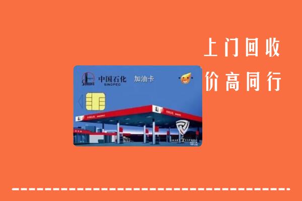高价求购：牧野区回收加油卡