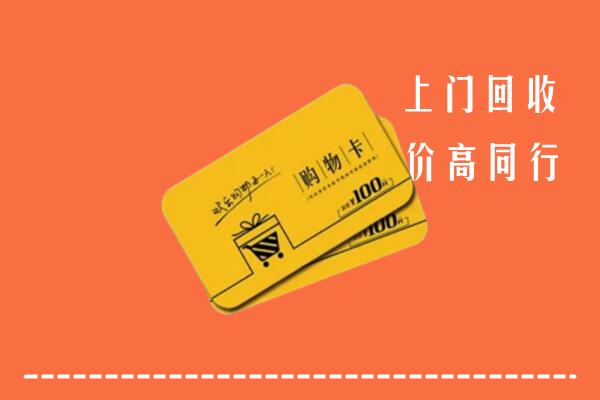 牧野区高价回收购物卡